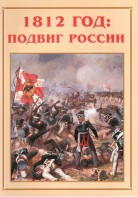 Альбом-справочник "1812 год: подвиг России" - fgospostavki.ru - Екатеринбург