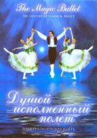 DVD "Душой исполненный полет" - fgospostavki.ru - Екатеринбург