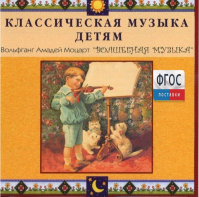 CD Классическая музыка детям - Моцарт. Волшебная музыка - «ФГОС Поставки»