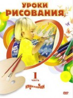 DVD " Уроки рисования. Часть 1" - fgospostavki.ru - Екатеринбург