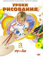 DVD "Уроки рисования. Часть 3" - fgospostavki.ru - Екатеринбург
