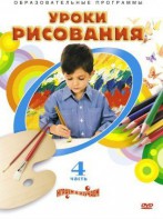 DVD "Уроки рисования. Часть 4" - fgospostavki.ru - Екатеринбург