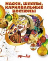 DVD "Маски, шляпы, карнавальные костюмы своими руками" - fgospostavki.ru - Екатеринбург
