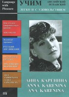 DVD Учим иностранный язык легко и с удовольствием:«Анна Каренина» - fgospostavki.ru - Екатеринбург