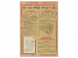 Стенд-уголок "Техника безопасности на уроках труда" - fgospostavki.ru - Екатеринбург