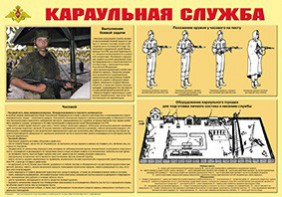 Плакат "Караульная служба" - fgospostavki.ru - Екатеринбург