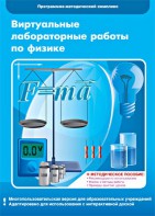 Виртуальные лабораторные работы по физике. 7-9 класс. Программно-методический комплекс - fgospostavki.ru - Екатеринбург