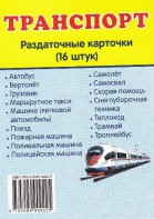 Раздаточные карточки "Транспорт" - fgospostavki.ru - Екатеринбург