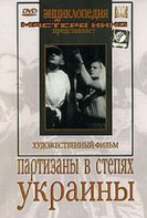 DVD художественный фильм "Партизаны в степях Украины" - fgospostavki.ru - Екатеринбург