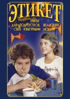 DVD "Этикет (для школьников)" - fgospostavki.ru - Екатеринбург