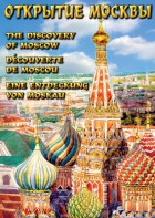 DVD "Открытие Москвы" - fgospostavki.ru - Екатеринбург