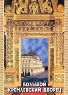 DVD "Большой Кремлевский Дворец" - fgospostavki.ru - Екатеринбург