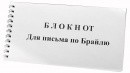 Блокнот для письма по Брайлю 30 листов - fgospostavki.ru - Екатеринбург