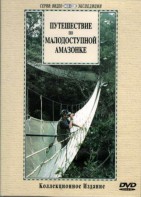 DVD "Путешествие по малодоступной Амазонке" - fgospostavki.ru - Екатеринбург