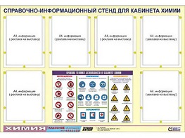 Стенд информационный "Правила техники безопасности в кабинете химии" (80х110, 6 карманов) - fgospostavki.ru - Екатеринбург