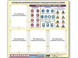 Стенд информационный "Правила техники безопасности в кабинете химии" (80х75, 4 кармана) - fgospostavki.ru - Екатеринбург