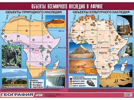 Таблица демонстрационная "Объекты всемирного наследия в Африке" (винил 100*140) - fgospostavki.ru - Екатеринбург
