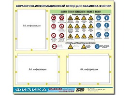 Стенд информационный "Правила техники безопасности в кабинете физики" (75*70, 3 кармана) - fgospostavki.ru - Екатеринбург