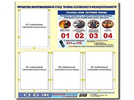 Стенд информационный "Основы безопасности жизнедеятельности" (80*75, 4 кармана) - fgospostavki.ru - Екатеринбург