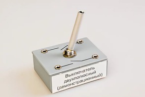 Выключатель двухполюсный (демонстрационный) - fgospostavki.ru - Екатеринбург