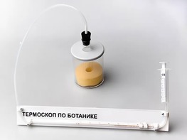 Термоскоп по ботанике (демонстрационный) - fgospostavki.ru - Екатеринбург