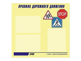 Стенд "Правила дорожного движения" (75х70 сантиметров, 3 кармана, алюминиевый профиль) - fgospostavki.ru - Екатеринбург