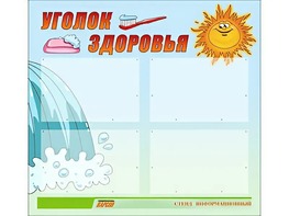 Стенд "Уголок здоровья" (80х75 сантиметров, 4 кармана, алюминиевый профиль) - fgospostavki.ru - Екатеринбург