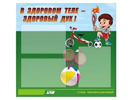 Стенд "В здоровом теле - здоровый дух"  (75х70 сантиметров, 3 кармана, алюминиевый профиль) - fgospostavki.ru - Екатеринбург