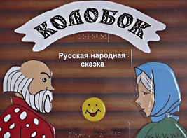 Пособие для слабовидящих детей - Сказка "Колобок" - fgospostavki.ru - Екатеринбург