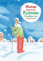 Житие блаженной Ксении Петербургской в пересказе для детей - fgospostavki.ru - Екатеринбург