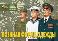 Комплект плакатов "Военная форма одежды" - fgospostavki.ru - Екатеринбург
