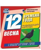 Тематические карточки "Времена года. Весна" - fgospostavki.ru - Екатеринбург