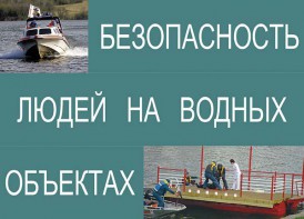 Комплект плакатов "Безопасность людей на водных объектах" - fgospostavki.ru - Екатеринбург