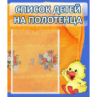 Стенд "Список детей на полотенца" №3 - fgospostavki.ru - Екатеринбург
