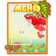 Стенд "Меню" №5 - fgospostavki.ru - Екатеринбург