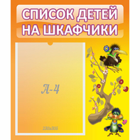 Стенд "Список детей на шкафчики" №10 - fgospostavki.ru - Екатеринбург