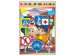 Комплект стендов "В стране дорожных знаков" (7 шт.) - fgospostavki.ru - Екатеринбург