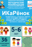 Программно-методический комплекс по робототехнике "ИКаРёнок" (для детей 5-6 лет) - fgospostavki.ru - Екатеринбург