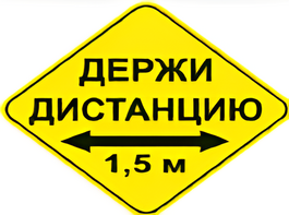 Наклейка соблюдай дистанцию 1,5м (ромб 426мм) - fgospostavki.ru - Екатеринбург