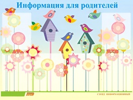 Стенд информационный для ДОУ "Информация для родителей" (80х110см, 6 карм., алюм. проф.) - fgospostavki.ru - Екатеринбург
