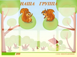 Стенд информационный для ДОУ "Наша группа" (80х110см, 6 карм., алюм. проф.) - fgospostavki.ru - Екатеринбург