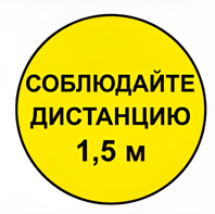 Наклейка соблюдай дистанцию 1,5м (круг 320мм) - fgospostavki.ru - Екатеринбург