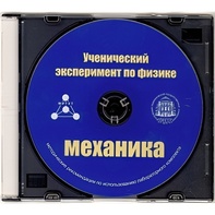 Методические рекомендации по использованию лабораторного комплекта по механике «Ученический эксперимент по физике. Механика» - fgospostavki.ru - Екатеринбург