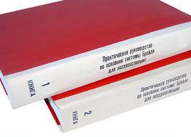 Практическое руководство по освоению системы Брайля для поздноослепших в 2-х книгах - fgospostavki.ru - Екатеринбург