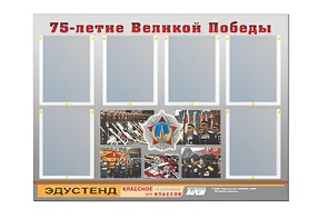 Стенд информационный Эдустенд "75-летие Победы" (80х110, 6 карманов) - fgospostavki.ru - Екатеринбург