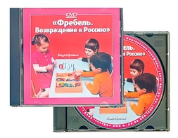DVD диск "Фребель. Возвращение в Россию" - fgospostavki.ru - Екатеринбург