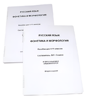 Пособие для слабовидящих - Русский язык (фонетика и морфология) - fgospostavki.ru - Екатеринбург
