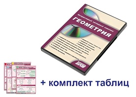 Интерактивный наглядный комплекс "Геометрия" - fgospostavki.ru - Екатеринбург