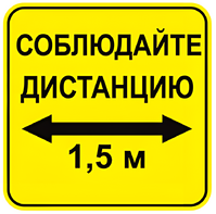 Наклейка соблюдай дистанцию 1,5м (квадрат 320мм) вариант 2 - fgospostavki.ru - Екатеринбург