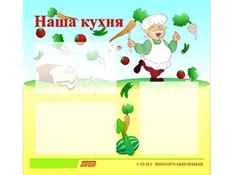Стенд информационный для ДОУ "Наша кухня" (75х70см, 3 карм., алюм. проф.) - fgospostavki.ru - Екатеринбург